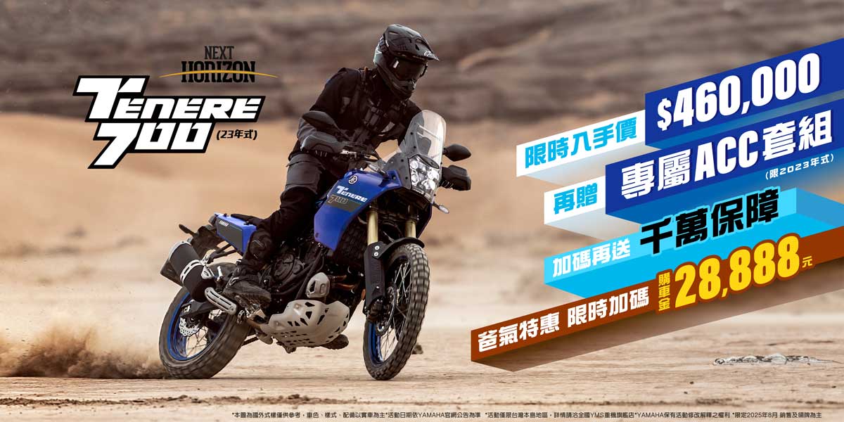 2023年式「Tenere700」享專屬ACC套組及購車金或零利率方案